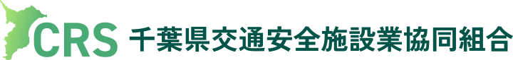 千葉県交通安全施設業協同組合