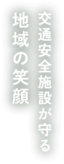 千葉交通安全施設業協同組合